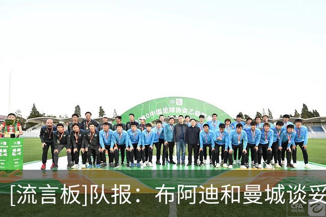[流言板]队报：布阿迪和曼城谈妥5年长约，里尔问题是想要他回租1年
